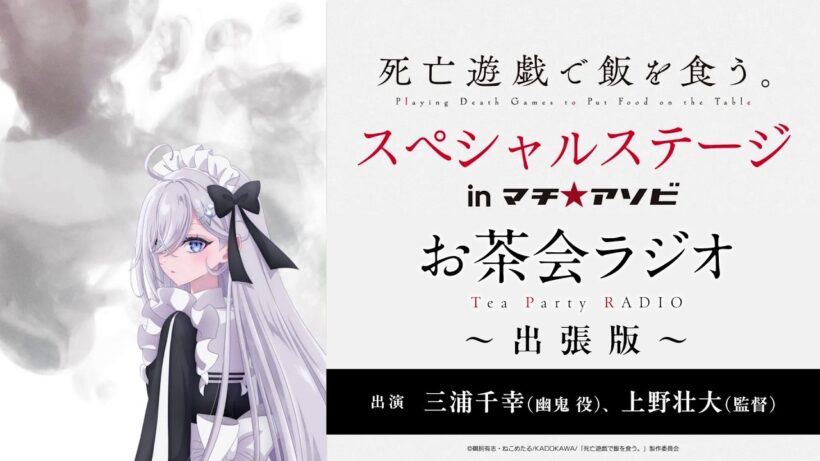 【死亡遊戯で飯を食う。】お茶会ラジオ 出張版 ～マチ★アソビvol.30～｜ゲスト：上野壮大監督