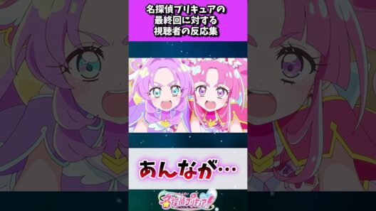 名探偵プリキュアの最終回に対する視聴者の反応集