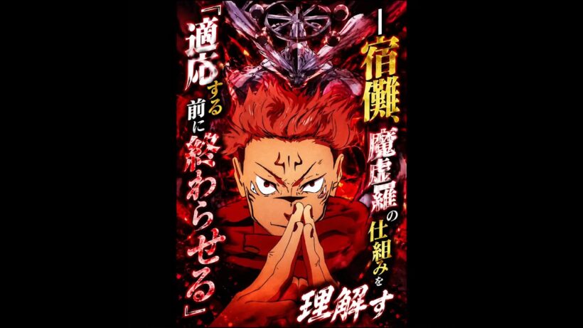 「呪術廻戦」適応する前に終わらせる――宿儺、魔虚羅の仕組みを理解す #movie #呪術廻戦