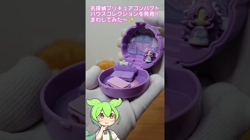 名探偵プリキュアのガチャでコンパクトハウスコレクションを発見！これをまわしてみたら#ガチャガチャ #名探偵プリキュア #開封動画 #コレクション