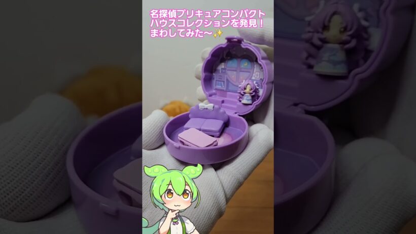 名探偵プリキュアのガチャでコンパクトハウスコレクションを発見！これをまわしてみたら#ガチャガチャ #名探偵プリキュア #開封動画 #コレクション