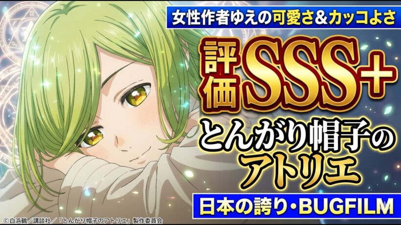【評価SSS＋】『とんがり帽子のアトリエ』アニメレビュー【女性作者的な可愛さとカッコよさ・BUGFILMとかいう日本の誇りアニメ制作会社】【2026年春アニメ】