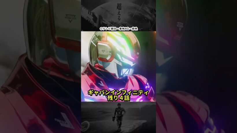 超宇宙刑事ギャバンインフィニティは残り4話！伏線もろもろ角醒ハンターオメガホーンにも続く？ #shorts