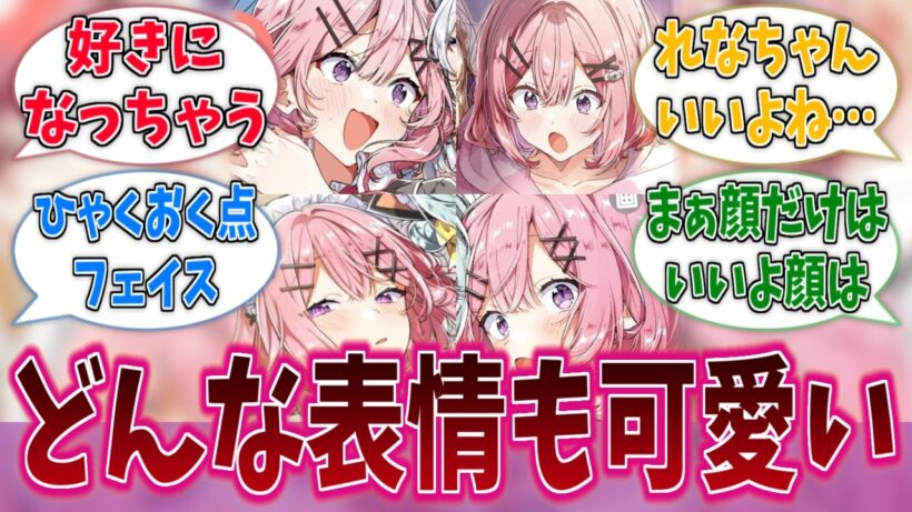 れな子ってどんな表情してても可愛いよねに対する反応集【わたなれ】【わたしが恋人になれるわけないじゃん、ムリムリ！（※ムリじゃなかった!?）】