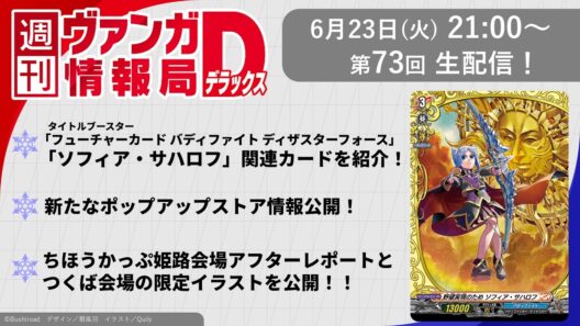週刊ヴァンガ情報局デラックス ～第73回～