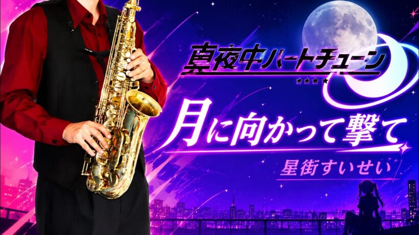 【真夜中ハートチューン】月に向かって撃て【楽譜】Tune In to the Midnight Heart | 星街すいせい Sax Cover [Sheet]