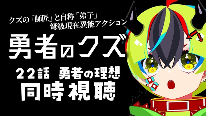 【 アニメ 同時視聴 】完全初見で勇者のクズみるぞ！22話【 #らすたと視聴中 / 勇者のクズ 】