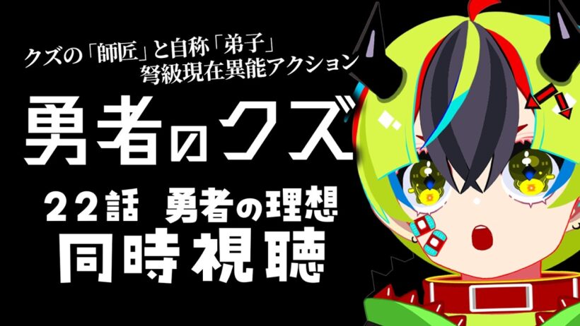 【 アニメ 同時視聴 】完全初見で勇者のクズみるぞ！22話【 #らすたと視聴中 / 勇者のクズ 】