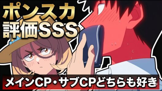 【ポンスカ】メインCPもサブCPも応援出来る学園ラブコメいいよね…「ポンコツ風紀委員とスカート丈が不適切なJKの話」アニメレビュー【評価SSS】【2026年春アニメ】