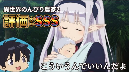 こういうんでいいんだよこういうんで「異世界のんびり農家2」アニメレビュー【2026年春アニメ】【評価SSS】
