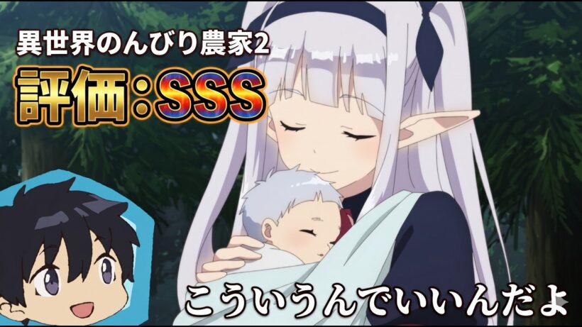 こういうんでいいんだよこういうんで「異世界のんびり農家2」アニメレビュー【2026年春アニメ】【評価SSS】