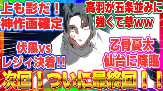 【呪術廻戦】【アニメ死滅回游 反応集】58話 死滅回游編クライマックス！伏黒vsレジィ完結！次回最終回、現代の異能・乙骨が動く