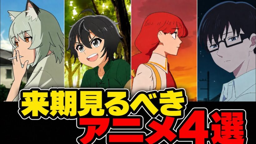 俺が見る夏アニメ4選【アニメ】【ヘルモード】【正反対な君と僕】【ヤニねこ】【さよならララ】