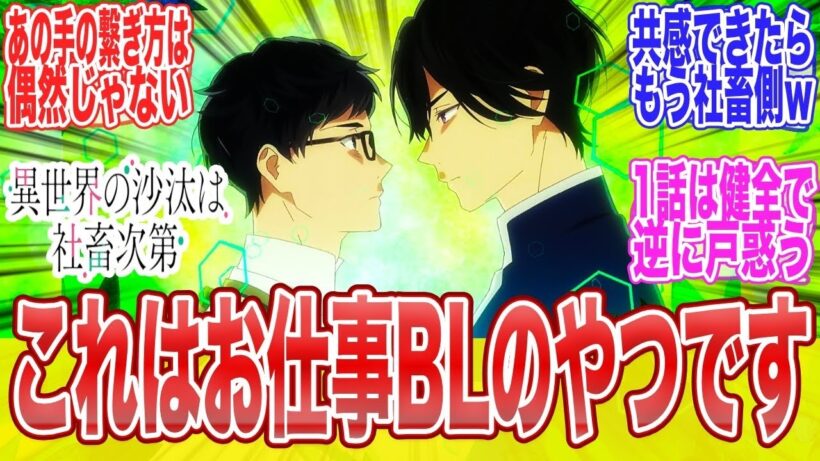 異世界の沙汰は社畜次第1話これお仕事アニメだと思ったらBLだったんだがに対する視聴者達のまとめ反応集アニメ漫画