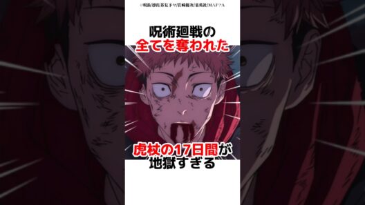 呪術廻戦の全てを奪われた虎杖の17日間が地獄すぎる