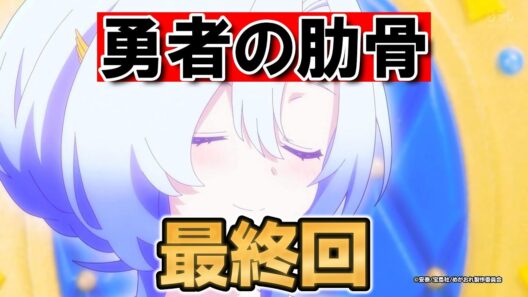 【女神「異世界転生何になりたいですか」俺「勇者の肋骨で」】最終回！１２話！最後の転生！【勇者の肋骨】【2026年春アニメ】