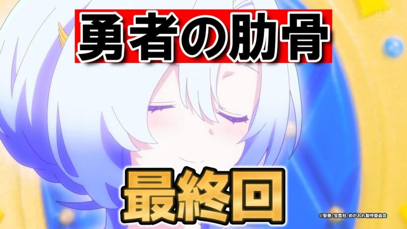 【女神「異世界転生何になりたいですか」俺「勇者の肋骨で」】最終回！１２話！最後の転生！【勇者の肋骨】【2026年春アニメ】