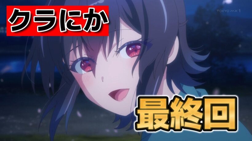 【クラスで２番目に可愛い女の子と友だちになった】最終回！１２話！幸せなイベントは続く！【クラにか】【2026年春アニメ】