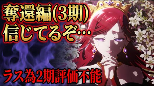 【ラス為2期】奪還編(3期)が無いと評価したくない…「悲劇の元凶となる最強外道ラスボス女王は民の為に尽くします。2期」アニメレビュー【2026年春アニメ】【評価不能】