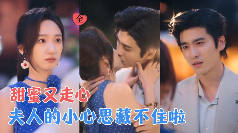 王奕然&谭盐盐 | 她看似大大咧咧，内心却敏感赤诚，而他本以为联姻是相互利用，面对妻子的“心声直球”，他也从隐忍试探到坦然奔赴[MULTI SUB | FULL] #MiniDrama #精彩大陆短剧
