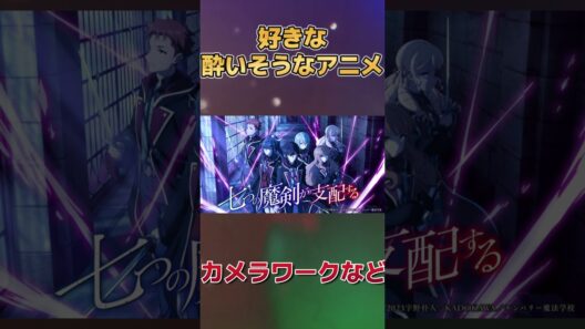 【演出】好きな酔いそうなアニメ
