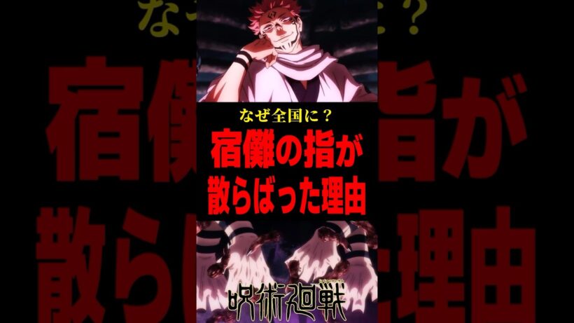 【呪術廻戦】宿儺の指が散らばった本当の理由 #呪術廻戦 #宿儺 #宿儺の指 #呪術廻戦考察 #shorts