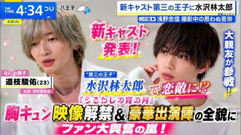 【速報】なにわ男子・道枝駿佑主演『うるわしの宵の月』に親友・水沢林太郎が超大物“第三の王子”で恋敵参戦！胸キュン映像解禁＆豪華出演陣の全貌にファン大興奮 - なにふぁむTV