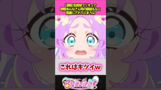 明智あんなちゃん突然ディスられてしまうｗ #プリキュア
