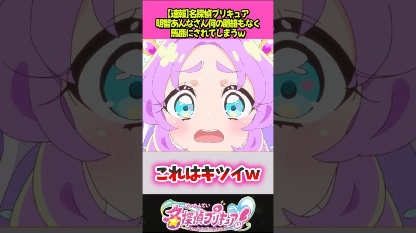 明智あんなちゃん突然ディスられてしまうｗ #プリキュア