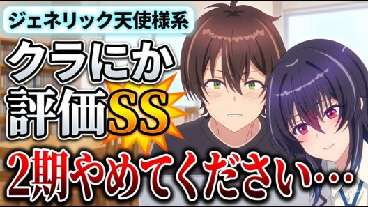 【クラにか評価SS】ラブコメなろう系の量産金型。だがそれがいい「クラスで2番目に可愛い女の子と友だちになった」アニメレビュー【2026年春アニメ】【カクヨム系】