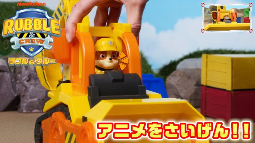 【ラブル＆クルー】レッツビルドタイム！スライダーをつくろう！【タカラトミー公式】｜PAW Patrol｜パウ・パトロール