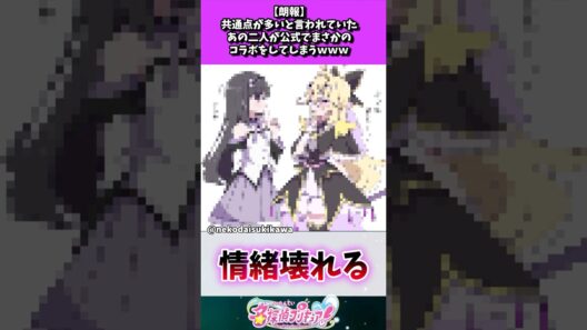 【朗報】共通点が多いと言われていたあの二人が公式でまさかのコラボをしてしまうｗｗｗ