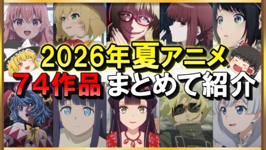 【2026年夏アニメ】全74作品まとめて紹介！話題作が多い最高のクールが始まる！【7月スタート】【ゆっくり解説】【アニメ紹介】【おすすめ】