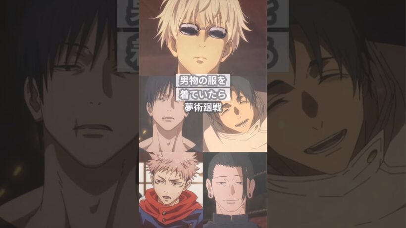 男物の服を着ていたら【呪術廻戦夢】#創作 #夢術廻戦