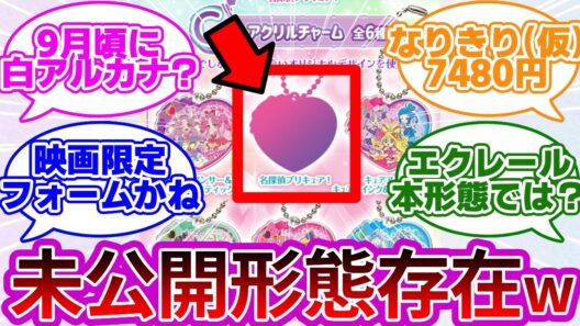 【ネタバレ注意w】今年の夏にサプライズ要素解禁かもwwに対する反応集・考察まとめ【プリキュア反応集】【名探偵プリキュア】【たんプリ】【キュアエクレール】