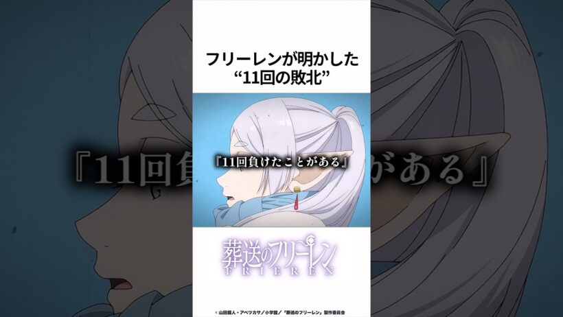 【葬送のフリーレン】フリーレンが明かした11回の敗北