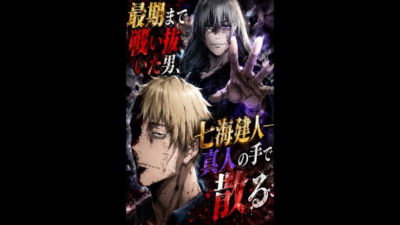「呪術廻戦」最期まで戦い抜いた男、七海建人――真人の手で散る #movie #呪術廻戦