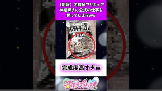 【朗報】名探偵プリキュア神絵師さん公式の仕事を奪ってしまうww #たんプリ