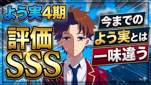 【よう実4期】今までのアニメシリーズとの比較「ようこそ実力至上主義の教室へ 2年制編1学期」アニメレビュー【2026年春アニメ】