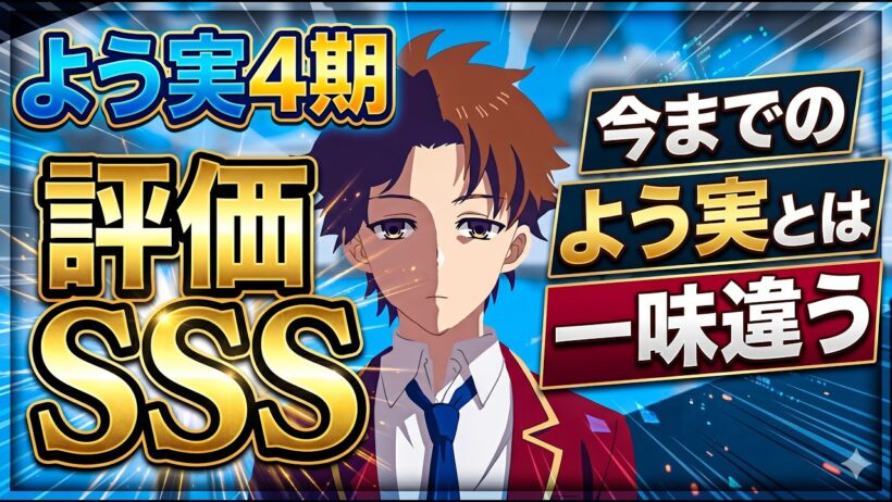 【よう実4期】今までのアニメシリーズとの比較「ようこそ実力至上主義の教室へ 2年制編1学期」アニメレビュー【2026年春アニメ】