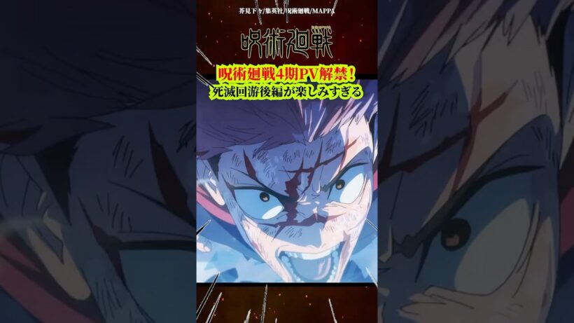 ⚠️ネタバレ注意【呪術廻戦】呪術廻戦4期PV解禁！死滅回游後編が楽しみすぎる #呪術廻戦 #呪術廻戦4期 #死滅回游