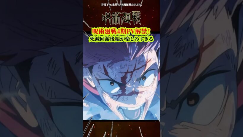 ⚠️ネタバレ注意【呪術廻戦】呪術廻戦4期PV解禁！死滅回游後編が楽しみすぎる #呪術廻戦 #呪術廻戦4期 #死滅回游