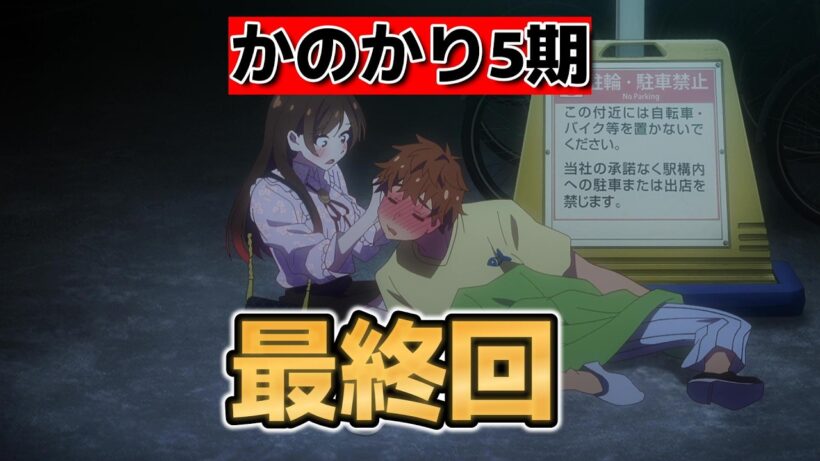 【彼女、お借りします5期】最終回！１２話！６０話！ほんと最高だった！【かのかり】【2026年春アニメ】