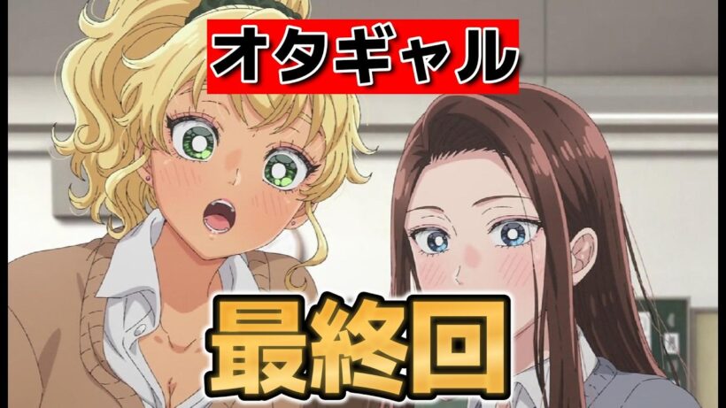 【オタクに優しいギャルはいない!?】１２話！これからも優しいギャルと一緒に！【オタギャル】【2026年春アニメ】
