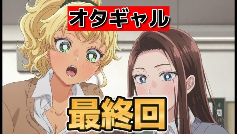 【オタクに優しいギャルはいない!?】１２話！これからも優しいギャルと一緒に！【オタギャル】【2026年春アニメ】