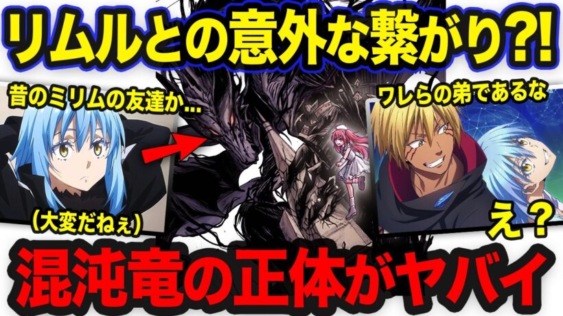 【転スラ】カオスドラゴンとリムルの関係⁈他の4体も関わる竜種の事情がヤバすぎた...！