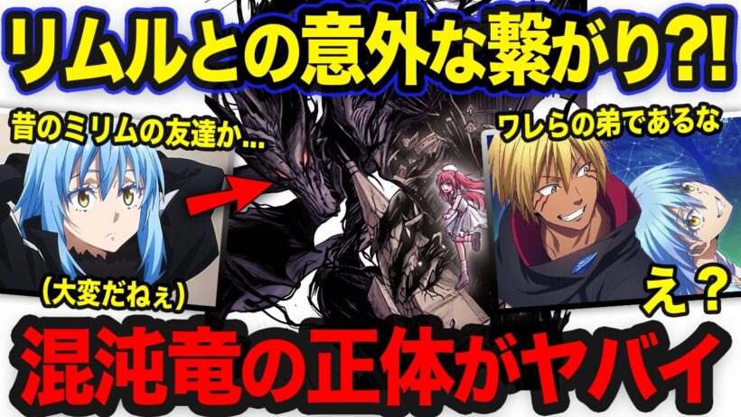 【転スラ】カオスドラゴンとリムルの関係⁈他の4体も関わる竜種の事情がヤバすぎた...！