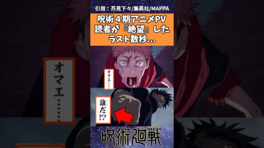 呪術４期アニメPV、読者が絶望したラスト数秒【呪術廻戦】#呪術廻戦