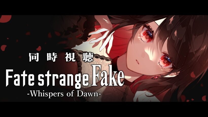 【初見同時視聴】Fate/strange Fake -Whispers of Dawn-【Vtuber/赤蕾ライラ/アニメリアクション】