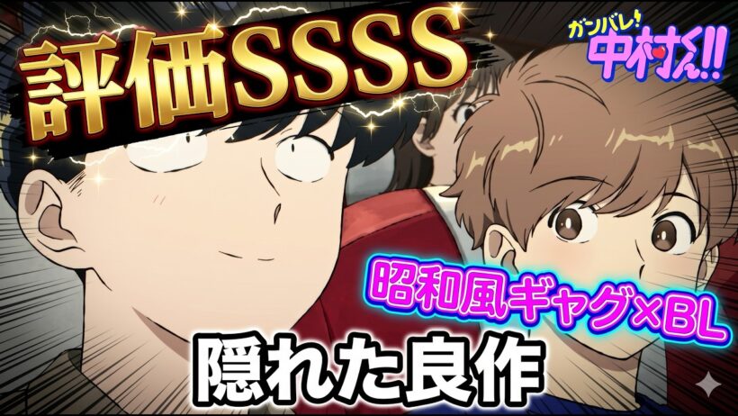 【ガンバレ中村くんから逃げるな】昭和風ギャグマンガとしても面白いがクィアとしての苦悩も描いた隠れた良作「ガンバレ！中村くん！！」アニメレビュー【2026年春アニメ】【評価SSSS】